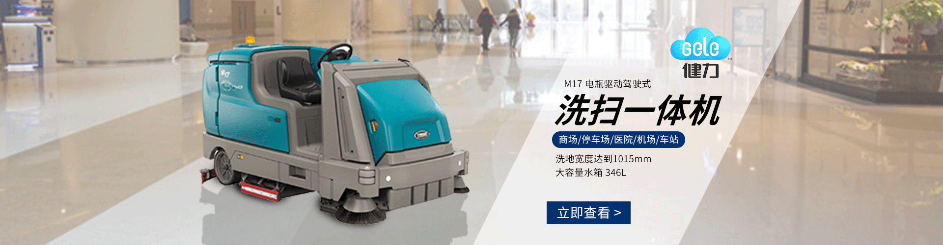 坦能洗地機